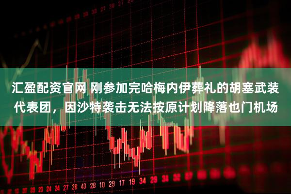 汇盈配资官网 刚参加完哈梅内伊葬礼的胡塞武装代表团，因沙特袭击无法按原计划降落也门机场